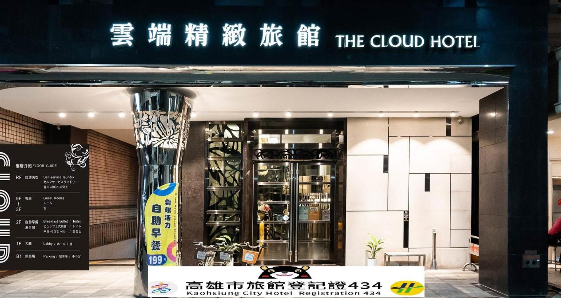 The Cloud Hotel Гаосюн Экстерьер фото